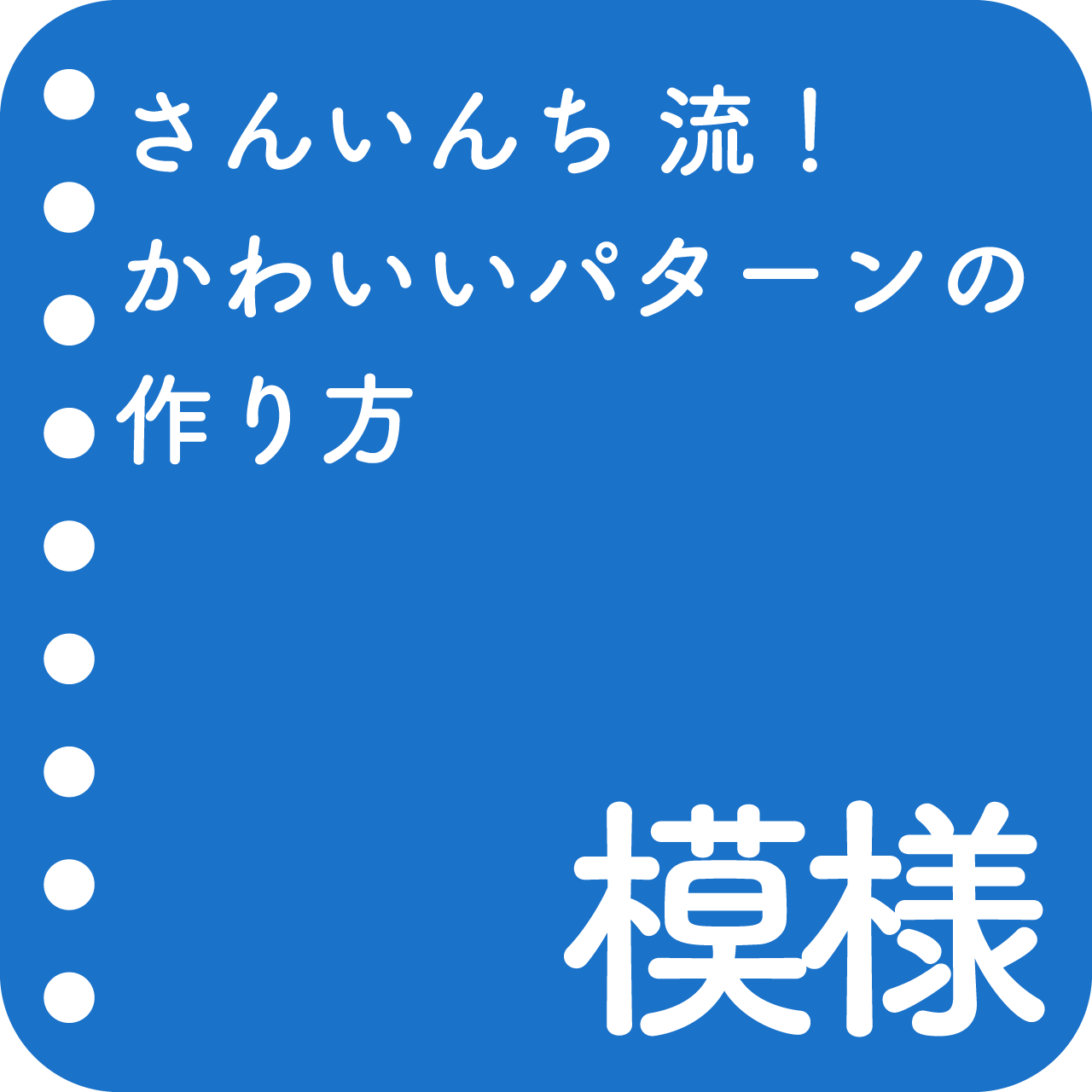 さんいんち流 かわいいパターンの作り方 模様編 Piririto